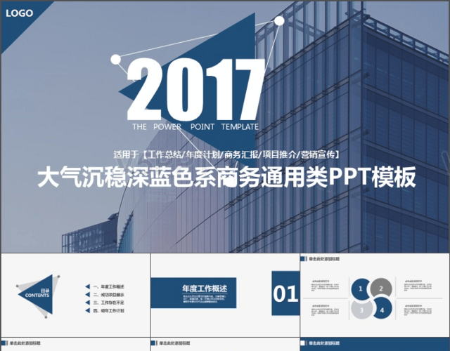 2017城市高楼建筑风商务通用类PPT模板
