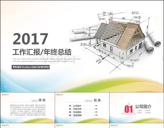 2017个性创意房地产建筑工作总结报告PPT模板