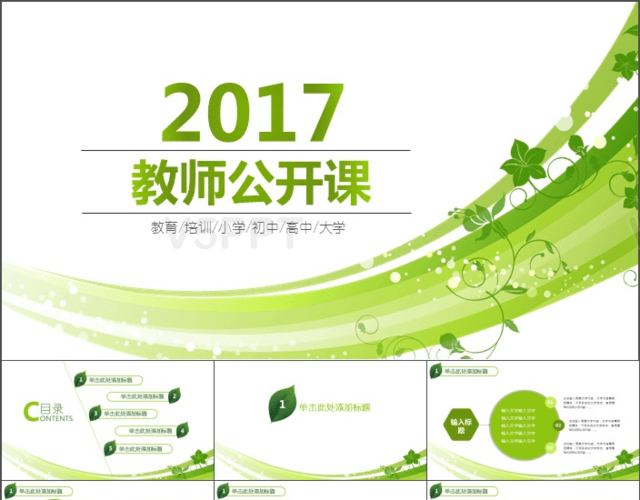2017时尚清新教师公开课PPT模板