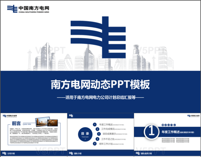 中国南方电网电力PPT模板