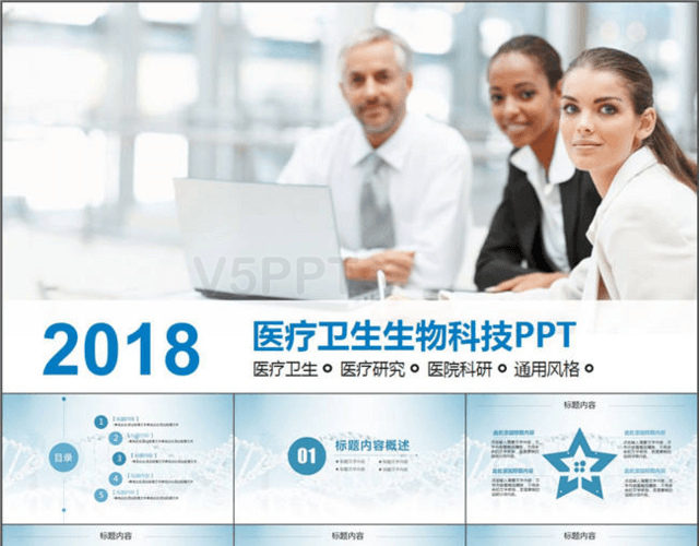 2018蓝色医疗卫生生物科技通用PPT模板