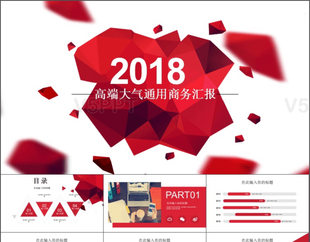 2018红色高端大气通用商务PPT模板