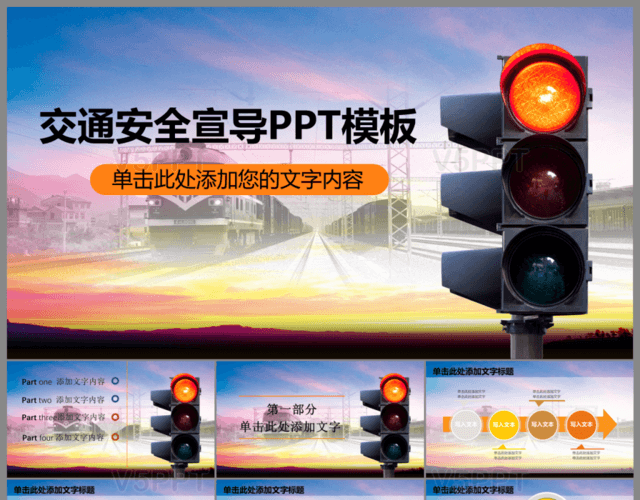 交通安全宣傳PPT模板