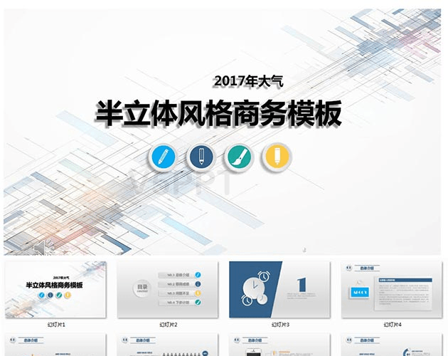 半立體風(fēng)格商務(wù)PPT模板