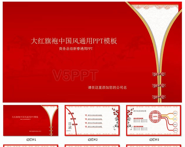 喜庆大红旗袍古典中国风PPT模板