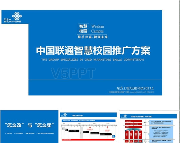  中國聯通智慧校園推廣方案PPT模板