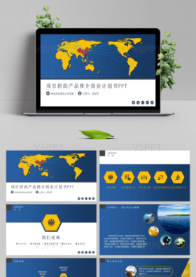 项目招商产品推介商业计划书方案ppt模板