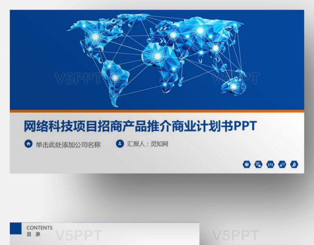 網絡科技項目招商產品推介商業計劃書PPT模板