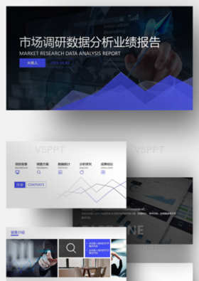 市场调研数据分析业绩报告ppt模板