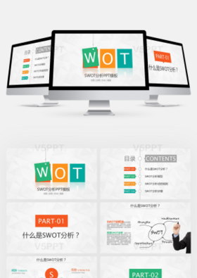 swot分析实用ppt模板