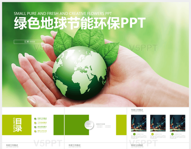 綠色地球節能環保PPT