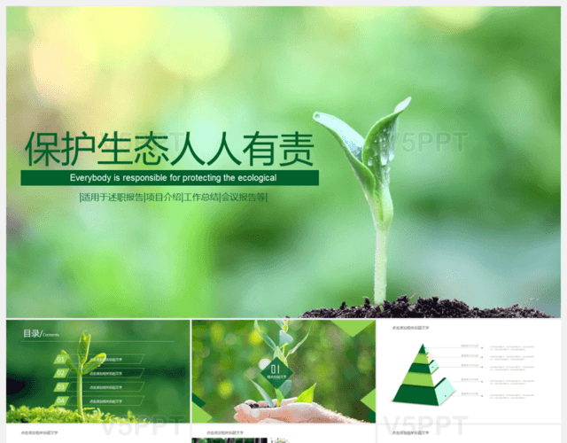 保护生态绿色环保PPT模板