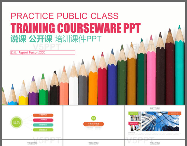 多彩创意铅笔说课公开课培训课件PPT模板