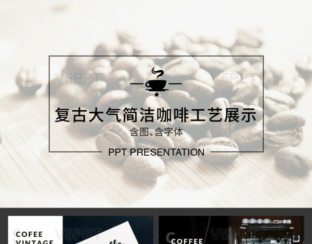 欧美大气简洁咖啡工艺图片展示PPT模板