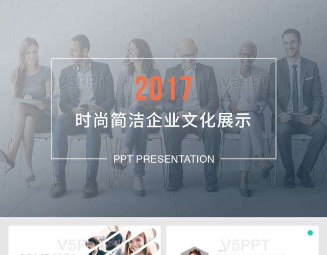 2017欧美时尚简洁企业文化展示PPT模板