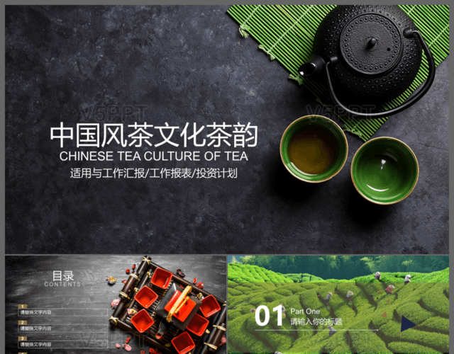 創意大氣中國風茶文化茶韻PPT模板