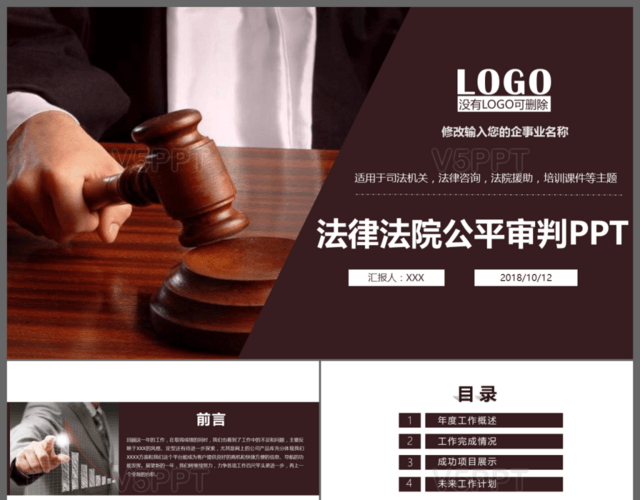 法律服務律師事務所法律法院公平審判PPT模板