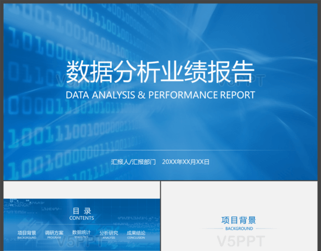 藍色數據分析業績報告PPT模板