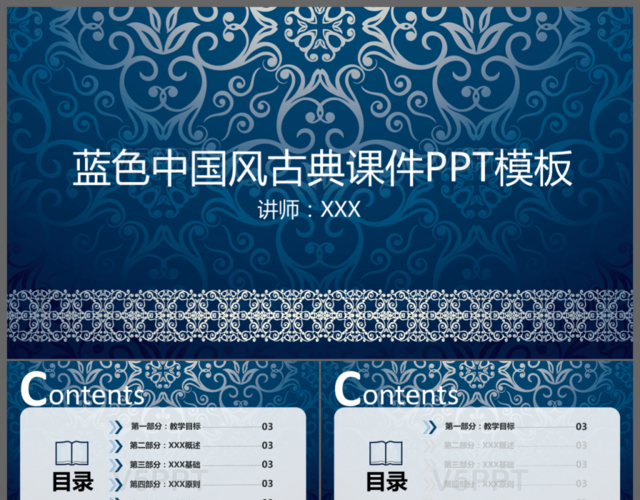 蓝色花纹中国风古典课件PPT模板