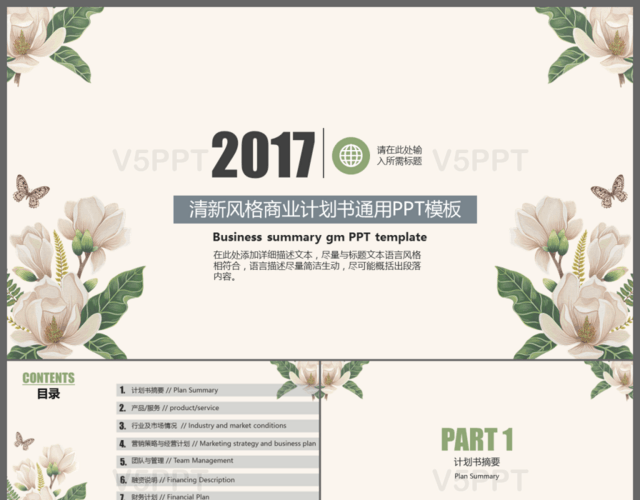2017清新風格商業計劃書PPT模板