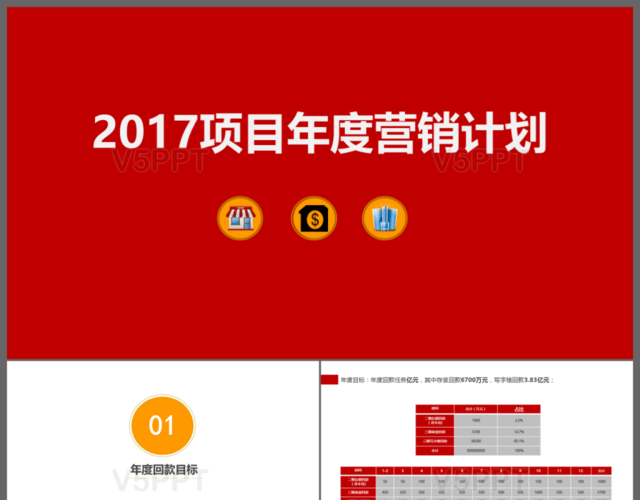 红色背景2017企业年度营销运营服务计划总结PPT模板