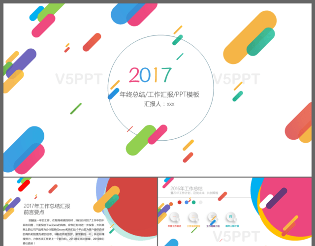 2017彩色年终汇报工作总结PPT模板