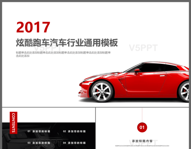 红色2017炫酷跑车汽车行业通用PPT模板