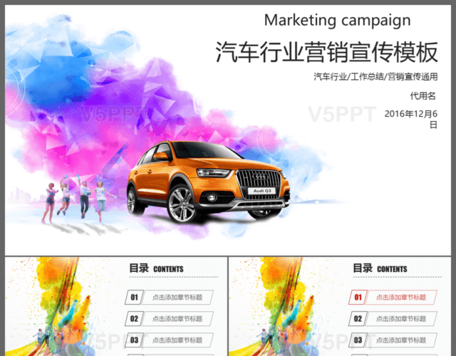 彩色创意汽车行业营销策划宣传工作总结PPT模板