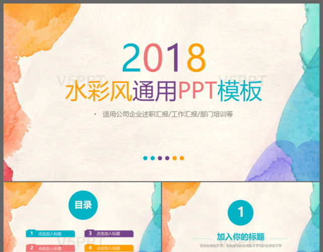 2018水彩風商務通用PPT模板