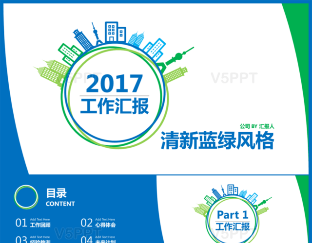 2017年清新藍綠風格工作匯報PPT模板