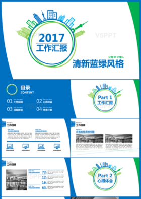 2017年清新蓝绿风格工作汇报PPT模板