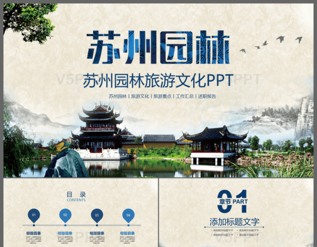 苏州园林旅游景点旅游文化PPT模板