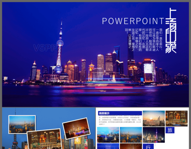 高端上海城市旅游宣傳推廣通用PPT模板