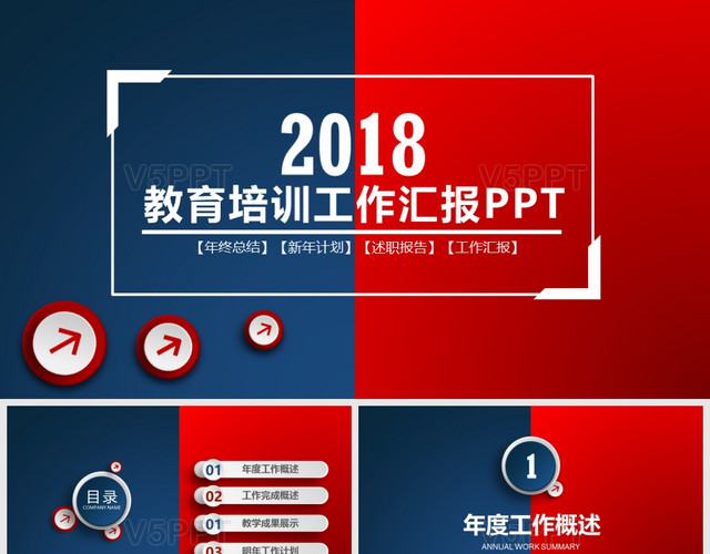 紅藍2017黨政政府教育工作匯報PPT模板