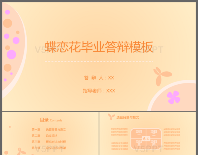 蝶戀花小清新畢業(yè)答辯教學(xué)說(shuō)課PPT模板