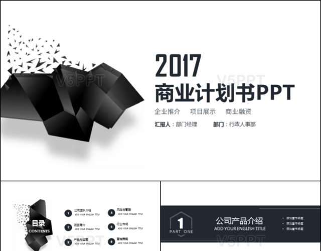 黑色几何2017商业计划书创业融资PPT模板