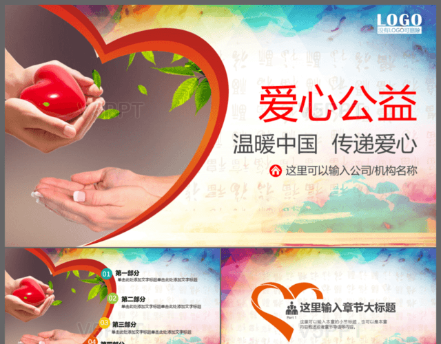 溫暖中國傳遞愛心關愛留守兒童愛心公益PPT模板