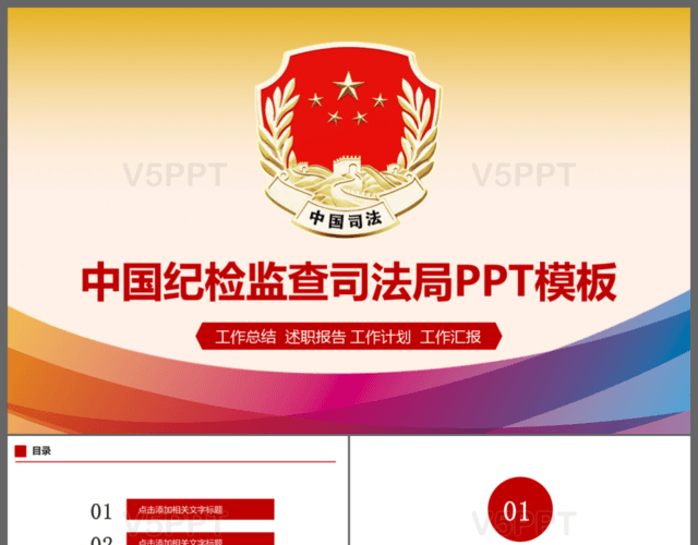 中国纪检监察司法局PPT模板