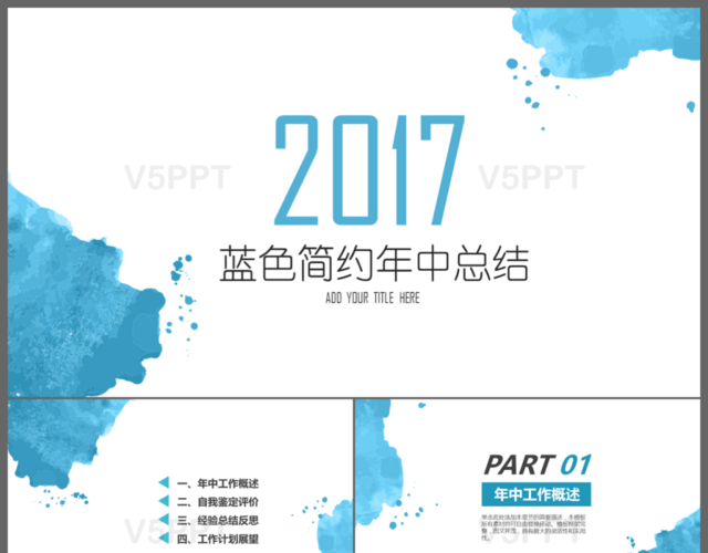 2017蓝色简约水彩工作总结年中总结PPT模板