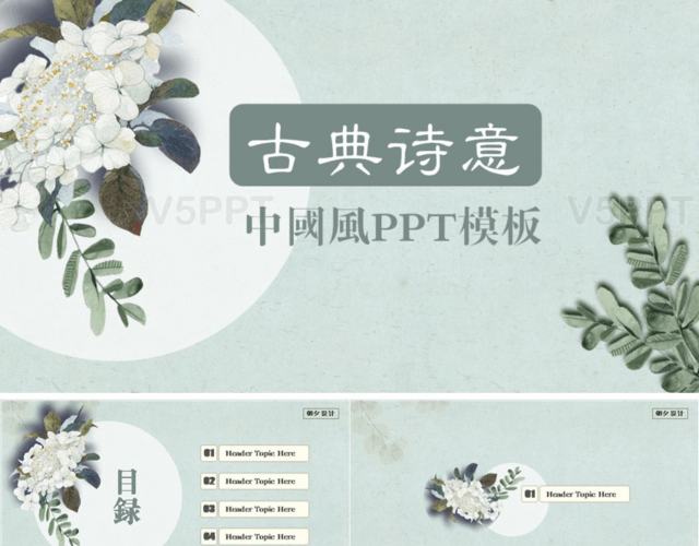 古典清新诗意中国风PPT模板