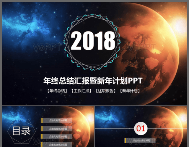 2018年炫酷星空年终总结暨新年计划动态PPT模板