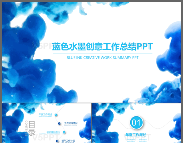藍色水墨工作總結商務計劃通用PPT