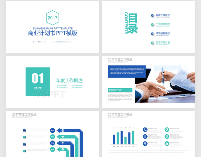 蓝绿色简约商务通用商业计划书PPT