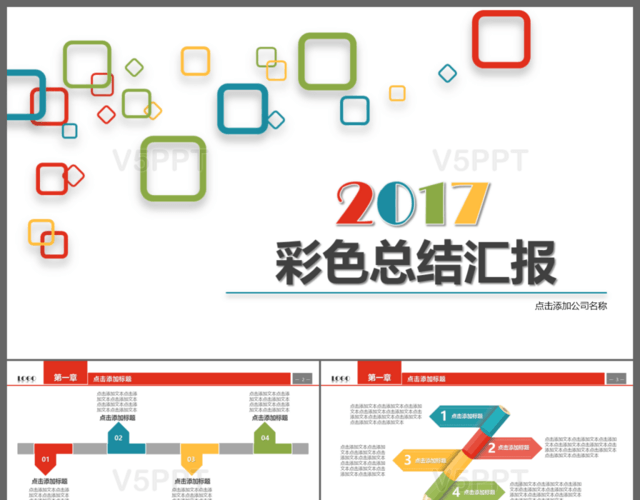 2017色彩缤纷年中工作总结报告PPT模板