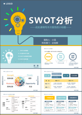 偏平风格系框架完整个人公司swot分析报告模板ppt