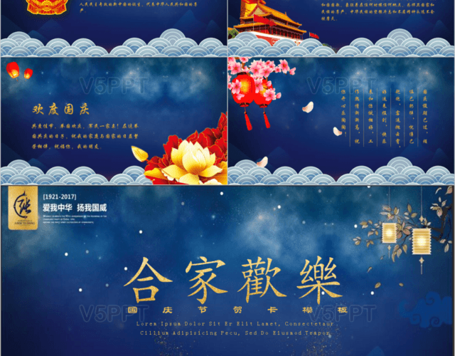 公司企业送祝福国庆节电子贺卡PPT模板