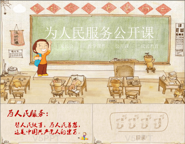 卡通黑板為人民服務小學語文教學課件PPT模板