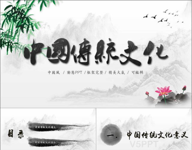 中国传统文化中国风水墨背景传统文化PPT模板