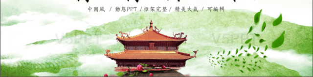 绿色山水画背景中国风中国传统文化动态PPT