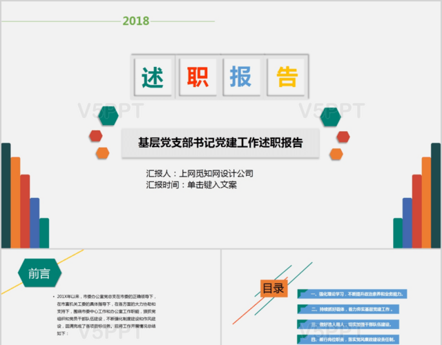 基層黨支部書記黨建工作述職報告黨政政府工作匯報PPT